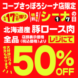 6/17(水)はコープさっぽろシーナ店特別お買得なシーナの日です