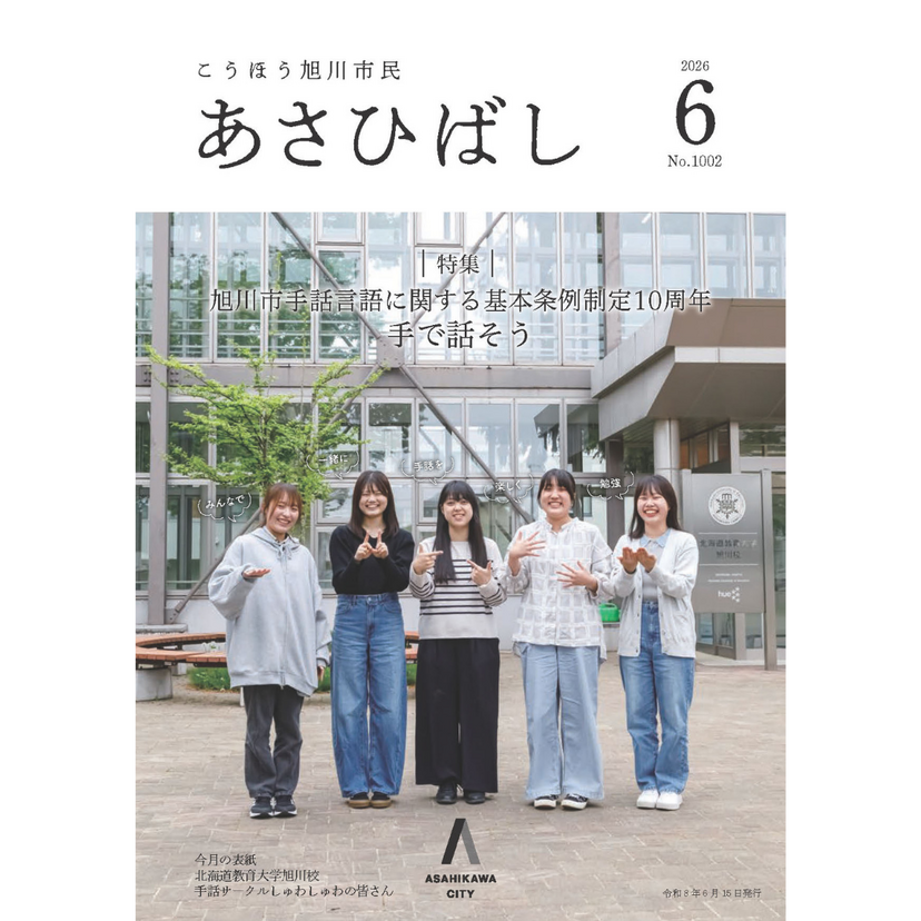 旭川市手話言語に関する基本条例制定10周年　手で話そう