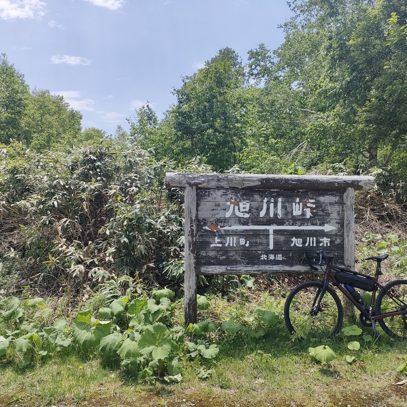 皆さん。「旭川峠」を知っていますか？【旭川市】上川町へ峠を越えて周遊サイクリング
