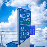 旭川から80分！道の駅「三笠」へドライブグルメ
