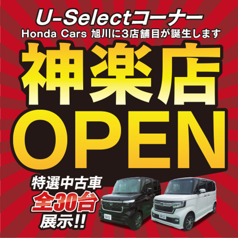 U-Selectコーナー神楽店OPEN！今週末は家族でHonda Cars 旭川へ遊びに行こう♪