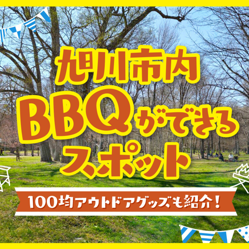 【夏本番】旭川市内でBBQおすすめスポット&100均アウトドア商品