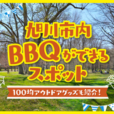 【夏本番】旭川市内でBBQおすすめスポット&100均アウトドア商品