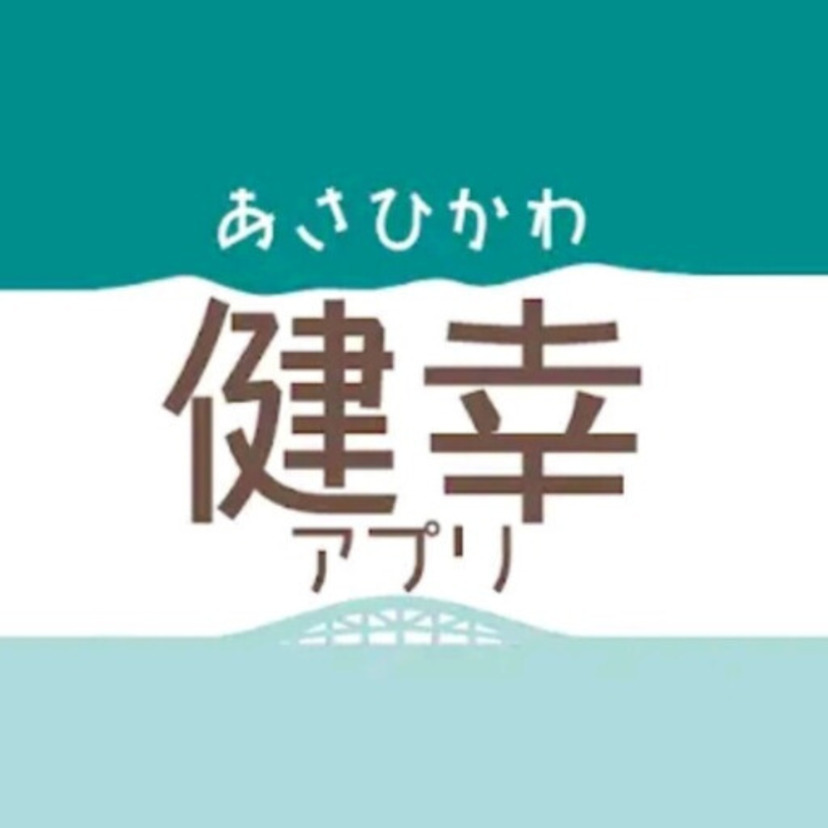 【旭川市民必見】あさひかわ健幸アプリのスタンプラリー新機能追加！スタンプラリーコース公開記念イベントも開催！