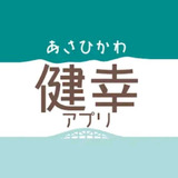 【旭川市民必見】あさひかわ健幸アプリのスタンプラリー新機能追加！スタンプラリーコース公開記念イベントも開催！