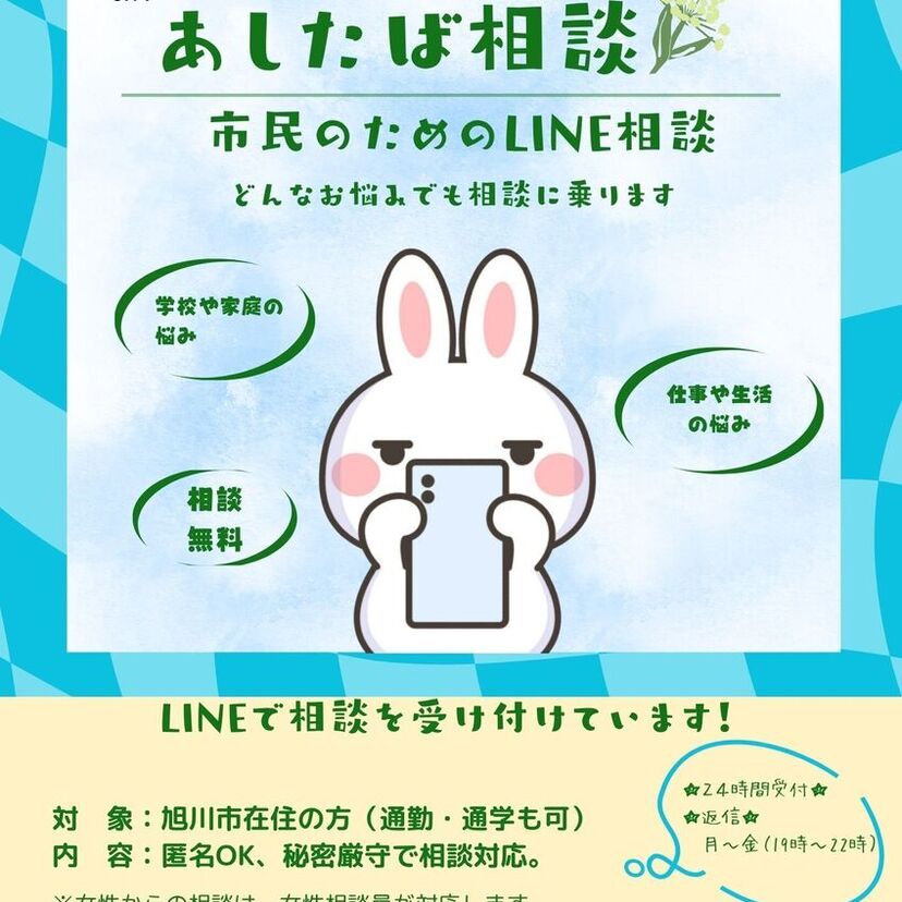 市民のためのLINE相談（あしたば相談）を開設しています！