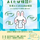 市民のためのLINE相談（あしたば相談）を開設しています！