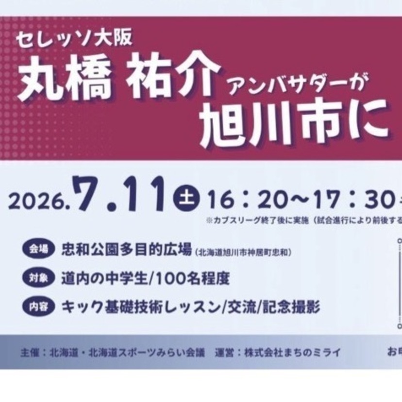 【7月11日（土）】北海道プロサッカーキャンプ広域交流プログラム開催！