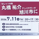 【7月11日（土）】北海道プロサッカーキャンプ広域交流プログラム開催！