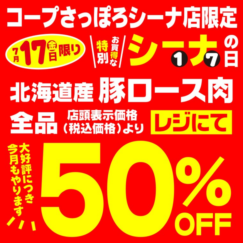 7/17(金)はコープさっぽろシーナ店 特別お買得なシーナの日です！