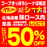 7/17(金)はコープさっぽろシーナ店 特別お買得なシーナの日です！