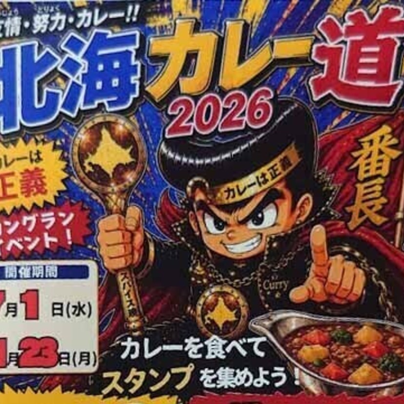 【旭川近郊】北海カレー道2026がスタート！今年も全店制覇を目指してカレーの旅へ