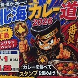 【旭川近郊】北海カレー道2026がスタート！今年も全店制覇を目指してカレーの旅へ