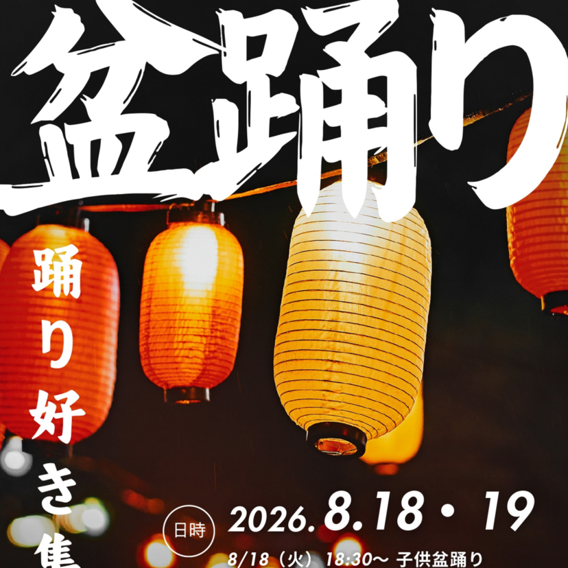 〈8月18日(火)・19日(水)〉2026年も比布町にて盆踊り大会が開催されます♪【参加者大募集！】
