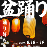 〈8月18日(火)・19日(水)〉2026年も比布町にて盆踊り大会が開催されます♪【参加者大募集！】