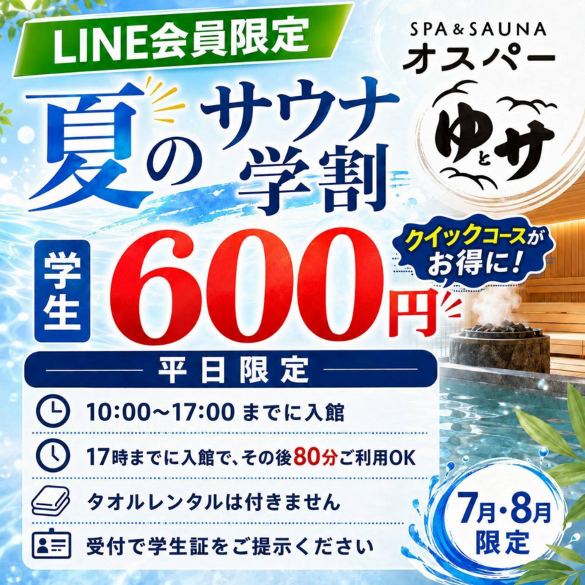 この夏、旭川で“ととのう”ならオスパーへ！熱波と夏限定企画が満載