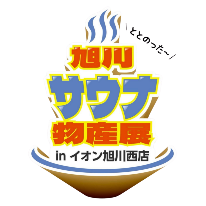 この夏、旭川で“ととのう”ならオスパーへ！熱波と夏限定企画が満載