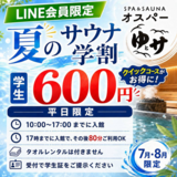 この夏、旭川で“ととのう”ならオスパーへ！熱波と夏限定企画が満載