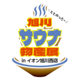 この夏、旭川で“ととのう”ならオスパーへ！熱波と夏限定企画が満載