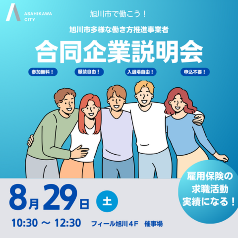 【8月29日】多様な働き方推進事業者合同企業説明会開催！