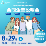 【8月29日】多様な働き方推進事業者合同企業説明会開催！