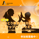 【旭川市】＼ひとり親家庭の皆さんを応援！所得向上セミナー開催／