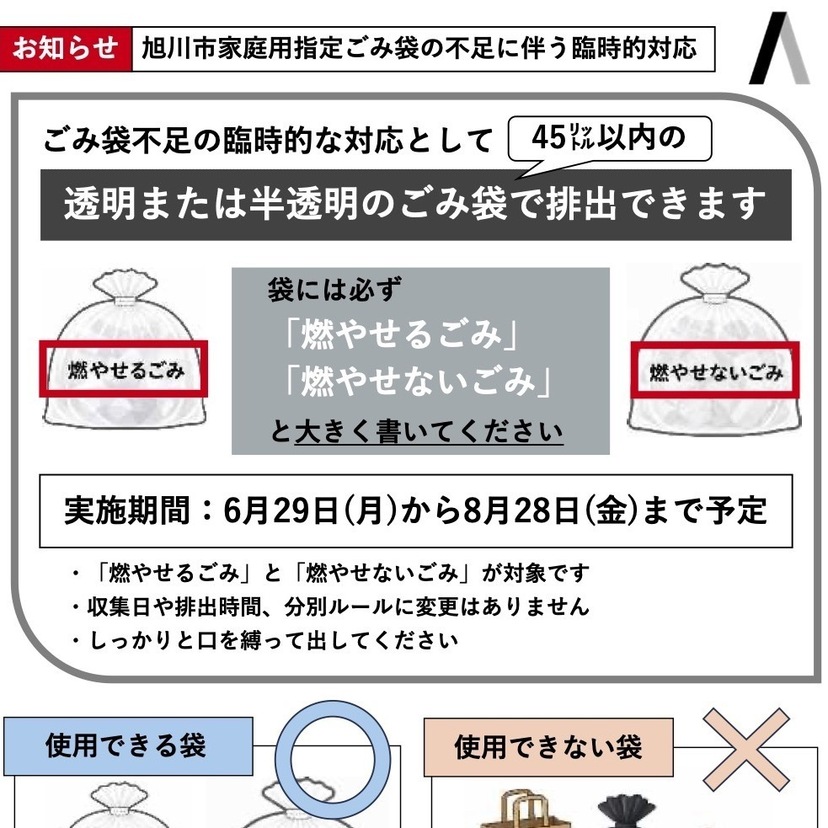 【重要！】旭川市家庭用指定ごみ袋の不足に伴う臨時的対応について