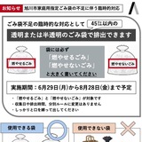 【重要！】旭川市家庭用指定ごみ袋の不足に伴う臨時的対応について