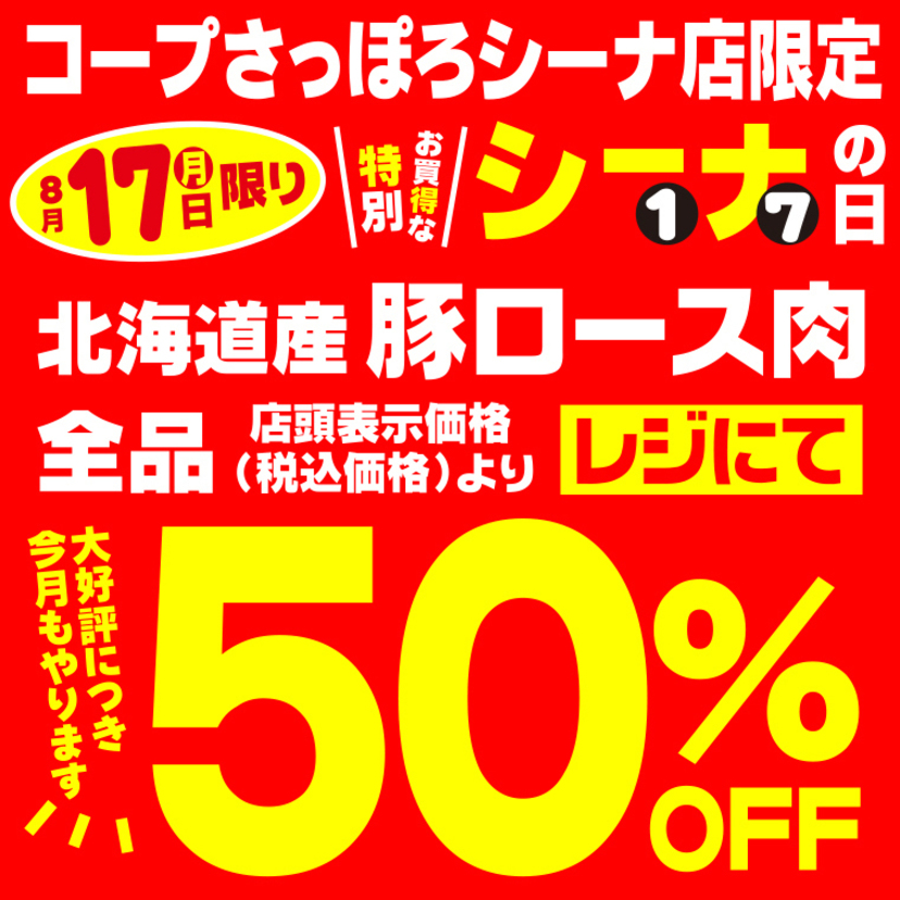 8/17(月)はコープさっぽろシーナ店 特別お買得なシーナの日です！