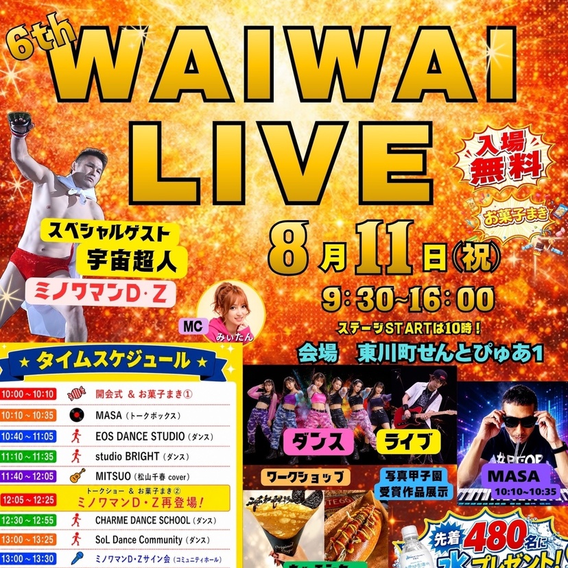 【８月１１日（火・祝）9:30～16:00】第6回 ワイワイライブ実施のお知らせ