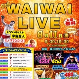 【８月１１日（火・祝）9:30～16:00】第6回 ワイワイライブ実施のお知らせ