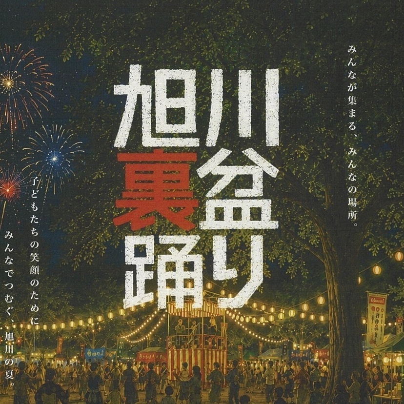 【8月22日（土）】花火大会もあり！旭川裏盆踊り開催について