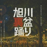 【8月22日（土）】花火大会もあり！旭川裏盆踊り開催について
