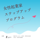 女性起業家のみなさんへ、セミナーのお知らせです！