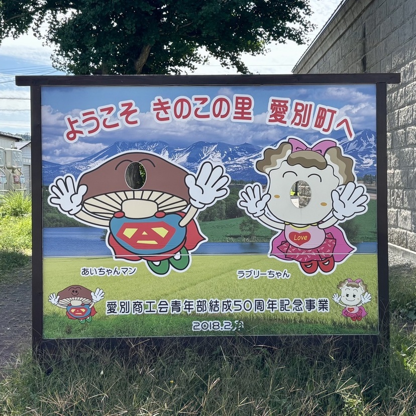 【旭川近郊ドライブ！】愛別の絶品きのこグルメ＆お土産スポット3選
