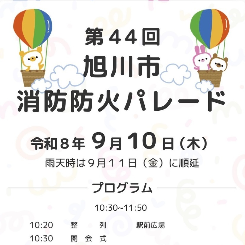 【9月10日（木）】第４４回旭川市消防防火パレード開催！
