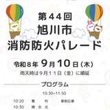 【9月10日（木）】第４４回旭川市消防防火パレード開催！