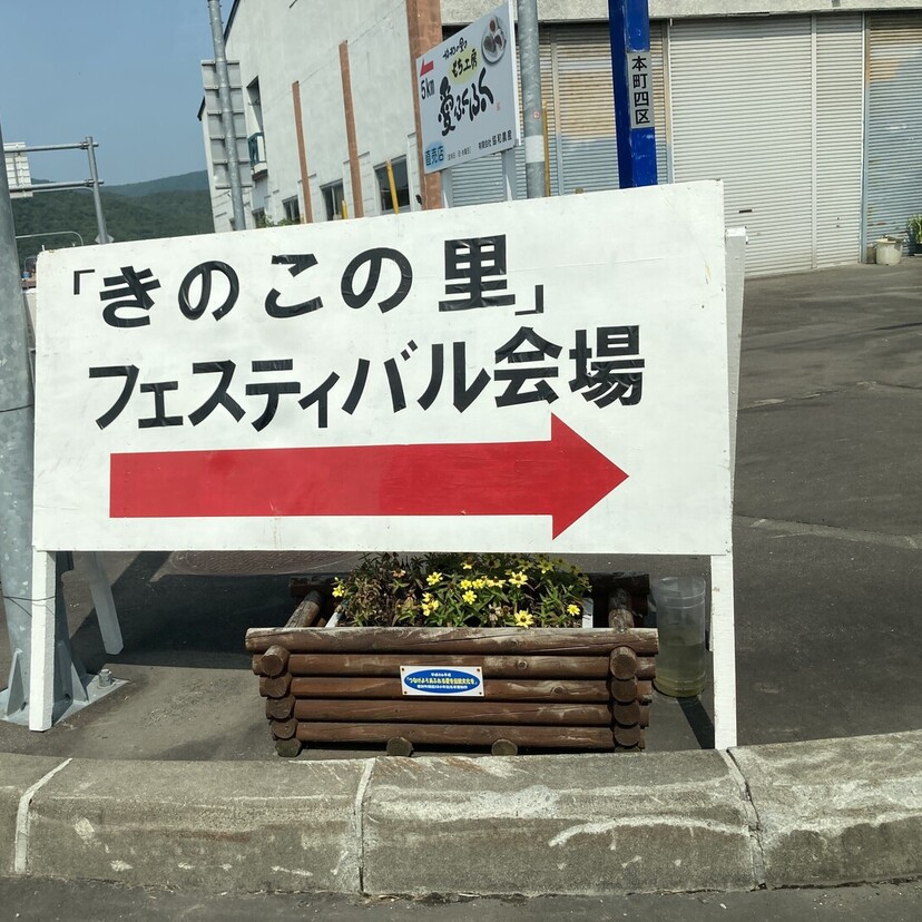 きのこづくしで大満足！【愛別町】第40回あいべつきのこの里フェスティバル2026へ行ってきた