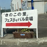きのこづくしで大満足！【愛別町】第40回あいべつきのこの里フェスティバル2026へ行ってきた