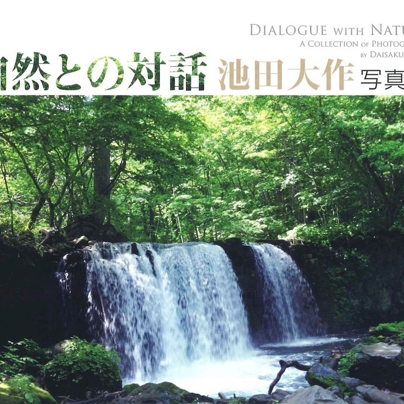 【9月26日（土）〜10月4日（日）】「自然との対話」池田大作写真展開催について