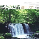 【9月26日（土）〜10月4日（日）】「自然との対話」池田大作写真展開催について