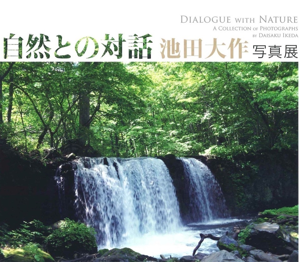 9月26日（土）〜10月4日（日）】「自然との対話」池田大作写真展開催