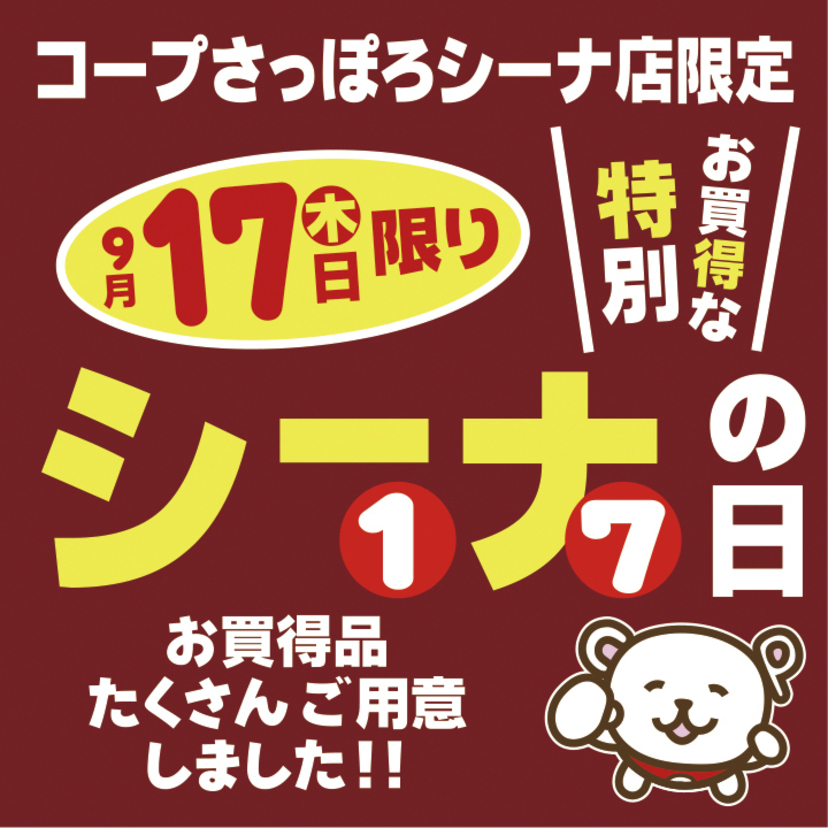 9/17(木)は恒例の特別お買得なシーナの日です！