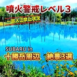 噴火警戒レベル3　十勝岳と絶景3選を巡る！