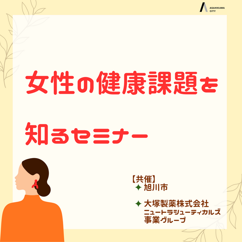 【11月21日（土）】女性の健康課題を知るセミナー 開催します！