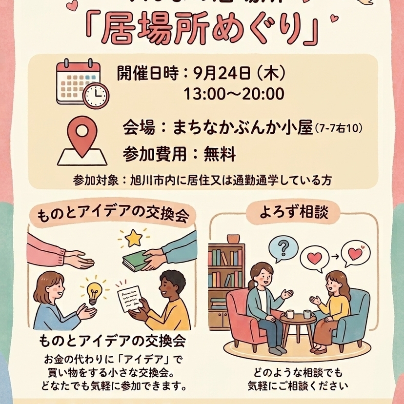 【９月２４日（木）】みんなの居場所「居場所めぐり」開催！