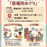 【９月２４日（木）】みんなの居場所「居場所めぐり」開催！