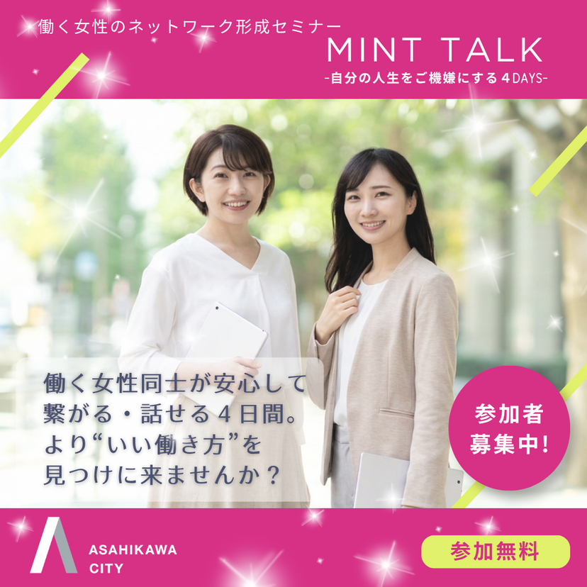 【旭川市主催】＼働く女性に向けた無料セミナー開催♪／
