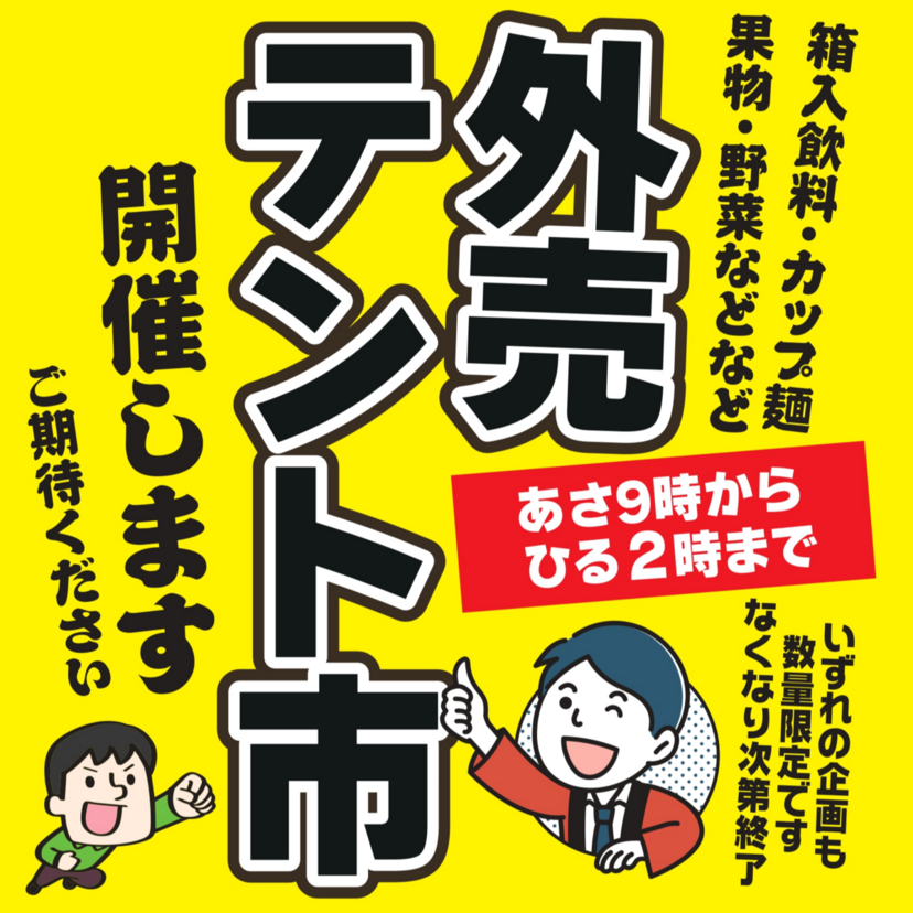【コープさっぽろ すながわ店限定！】10月1日(木) 外売テント市開催！