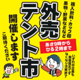 【コープさっぽろ すながわ店限定！】10月1日(木) 外売テント市開催！